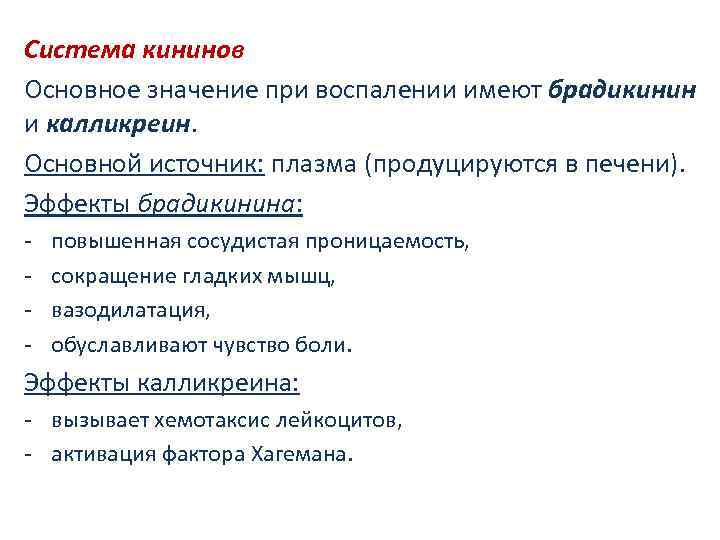 Основное значение. Кинины при воспалении. Брадикинин при воспалении. Эффекты кининов при воспалении. Брадикинин основные эффекты.