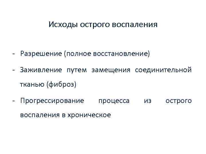 Острое воспаление. Исходы острого воспаления. Исходы острого воспаления полное разрешение. Исходы хронического воспаления. Исход воспаления: - острое воспаление-.