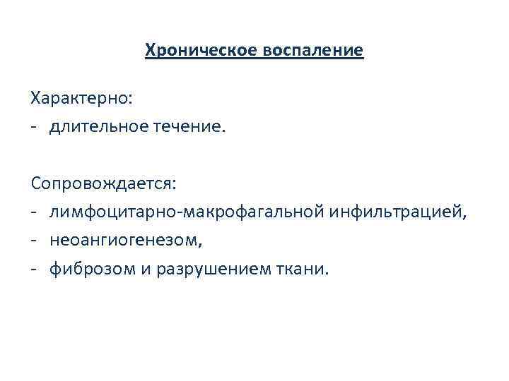 Хроническое воспаление Характерно: - длительное течение. Сопровождается: - лимфоцитарно-макрофагальной инфильтрацией, - неоангиогенезом, - фиброзом