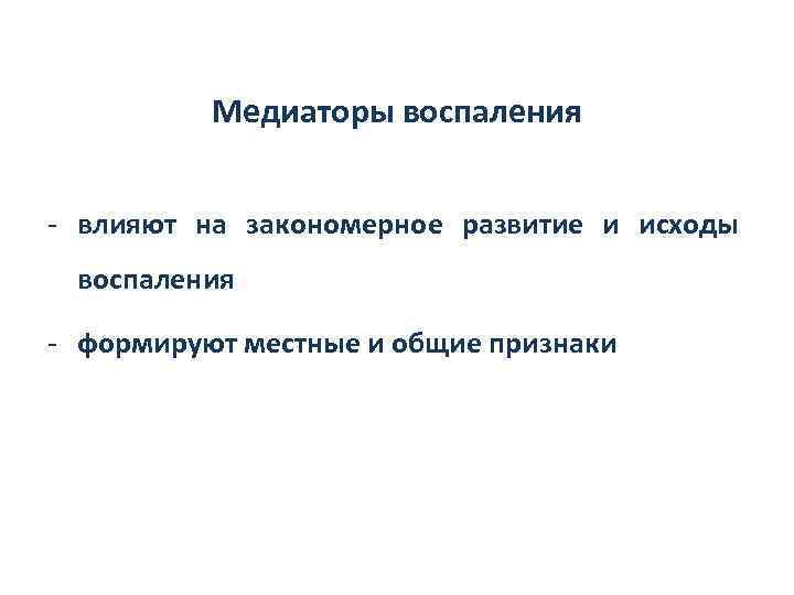 Медиаторы воспаления - влияют на закономерное развитие и исходы воспаления - формируют местные и