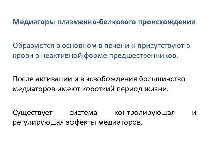 Медиаторы плазменно-белкового происхождения Образуются в основном в печени и присутствуют в крови в неактивной