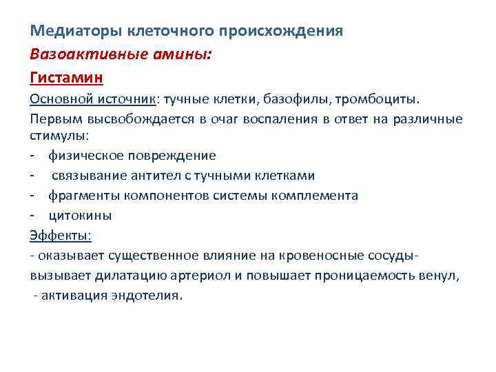 Медиаторы клеточного происхождения Вазоактивные амины: Гистамин Основной источник: тучные клетки, базофилы, тромбоциты. Первым высвобождается