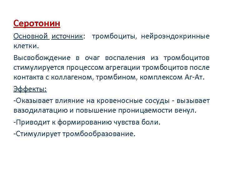 Воспаление является. Основной источник серотонина в очаге воспаления это. Источник серотонина в очаге воспаления. Эффектами серотонина в очаге воспаления являются:. Серотонин в очаге воспаления.