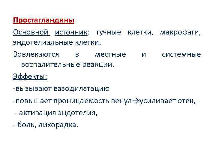 Простагландины Основной источник: тучные клетки, макрофаги, эндотелиальные клетки. Вовлекаются в местные и системные воспалительные