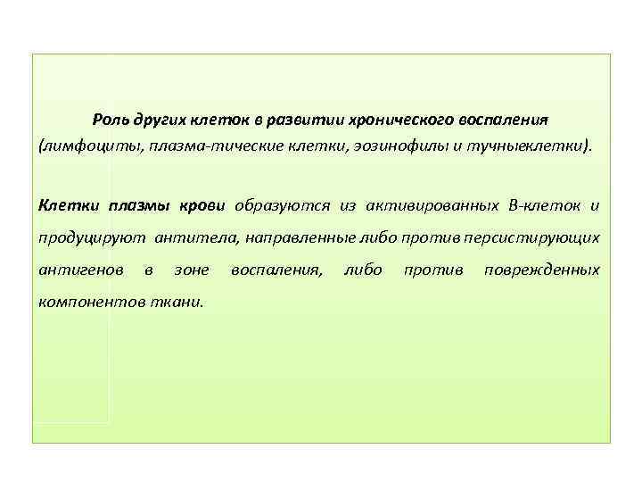 Роль других клеток в развитии хронического воспаления (лимфоциты, плазма тические клетки, эозинофилы и тучные