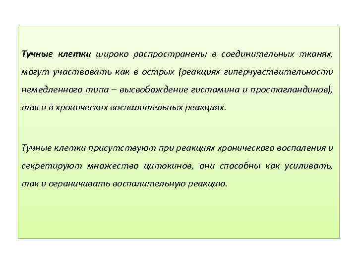 Тучные клетки широко распространены в соединительных тканях, могут участвовать как в острых (реакциях гиперчувствительности