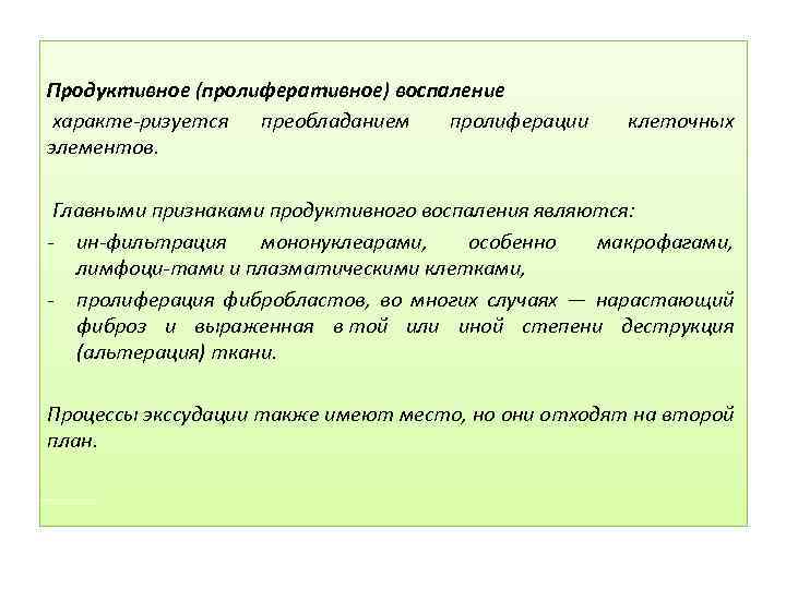 Продуктивное (пролиферативное) воспаление характе ризуется преобладанием пролиферации клеточных элементов. Главными признаками продуктивного воспаления являются: