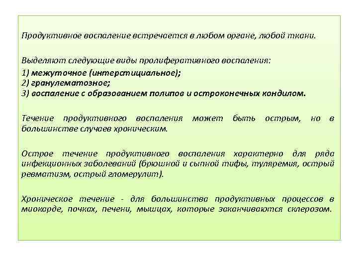 Продуктивное воспаление встречается в любом органе, любой ткани. Выделяют следующие виды пролиферативного воспаления: 1)