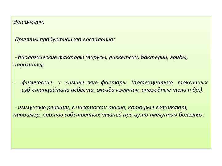 Этиология. Причины продуктивного воспаления: биологические факторы (вирусы, риккетсии, бактерии, грибы, паразиты), - физические и