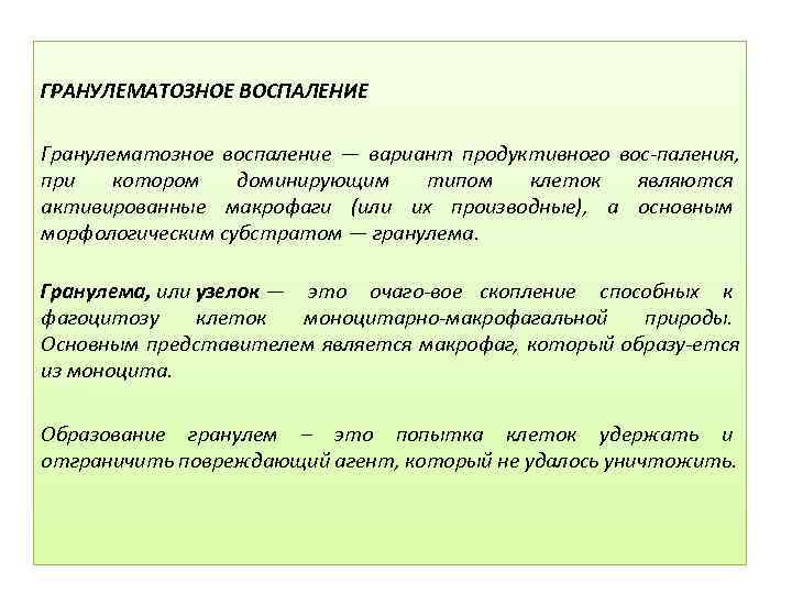 ГРАНУЛЕМАТОЗНОЕ ВОСПАЛЕНИЕ Гранулематозное воспаление — вариант продуктивного вос паления, при котором доминирующим типом клеток