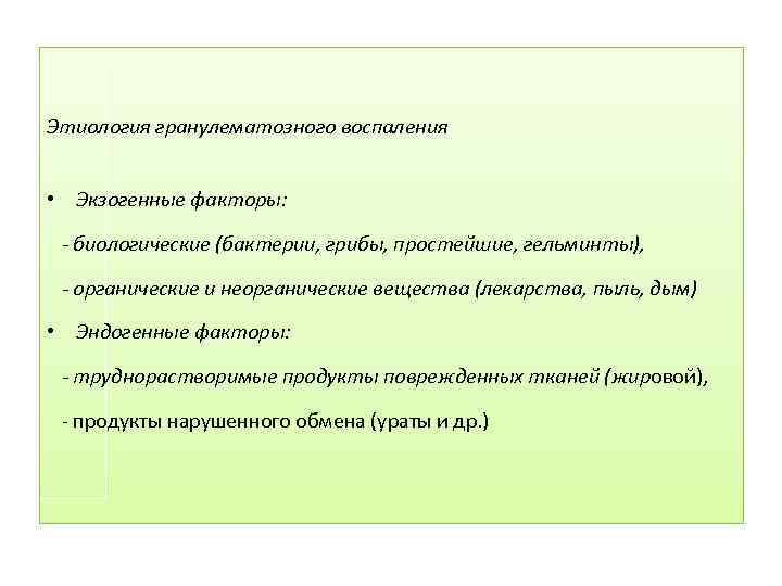 Этиология гранулематозного воспаления • Экзогенные факторы: биологические (бактерии, грибы, простейшие, гельминты), органические и неорганические