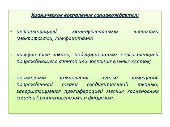 Хроническое воспаление сопровождается: - инфильтрацией мононуклеарными (макрофагами, лимфоцитами) клетками - разрушением ткани, индуцированным персистенцией