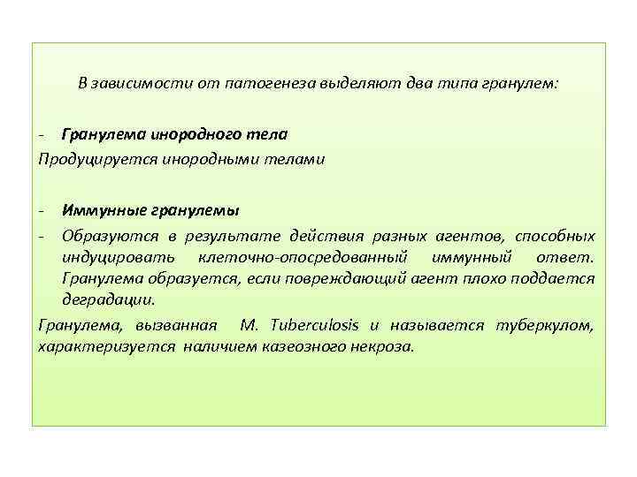 В зависимости от патогенеза выделяют два типа гранулем: - Гранулема инородного тела Продуцируется инородными