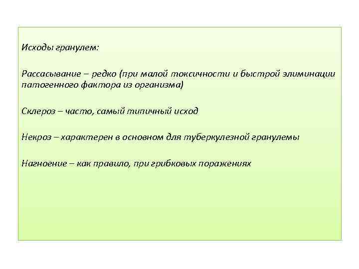 Исходы гранулем: Рассасывание – редко (при малой токсичности и быстрой элиминации патогенного фактора из