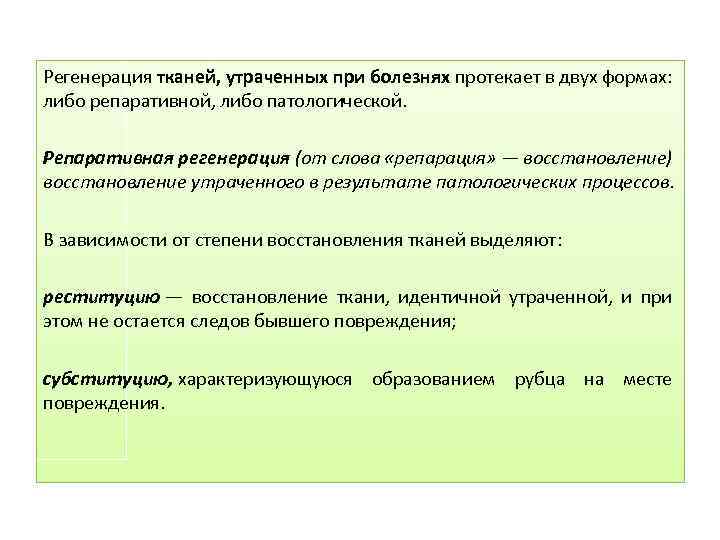 Регенерация тканей, утраченных при болезнях протекает в двух формах: либо репаративной, либо патологической. Репаративная