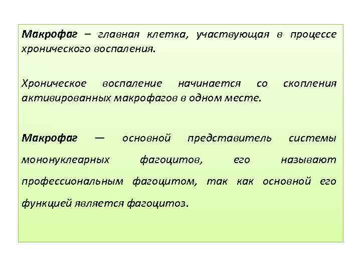 Макрофаг – главная клетка, участвующая в процессе хронического воспаления. Хроническое воспаление начинается со активированных