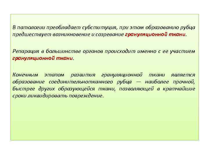 В патологии преобладает субституция, при этом образованию рубца предшествует возникновение и созревание грануляционной ткани.