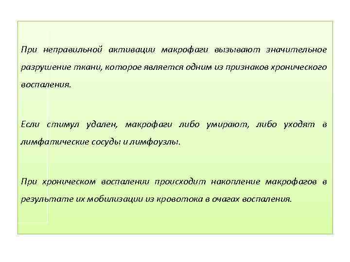 При неправильной активации макрофаги вызывают значительное разрушение ткани, которое является одним из признаков хронического