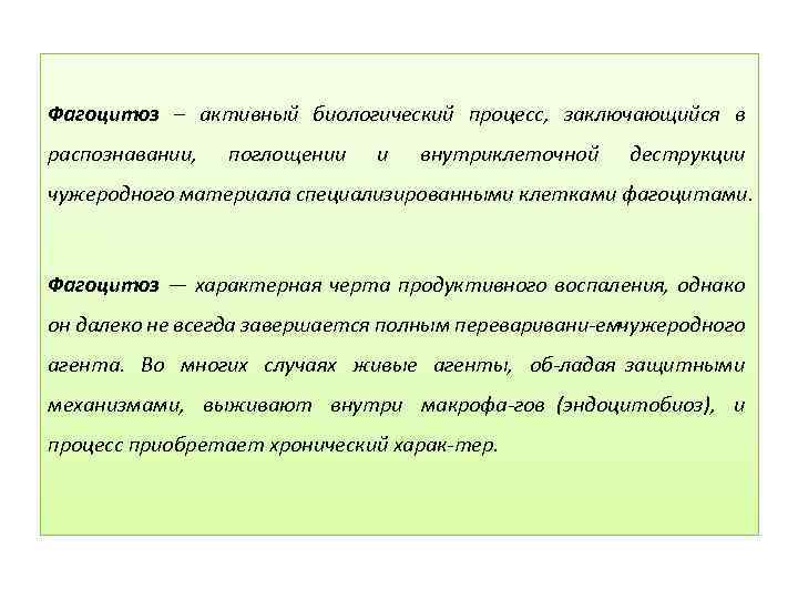 Фагоцитоз – активный биологический процесс, заключающийся в распознавании, поглощении и внутриклеточной деструкции чужеродного материала