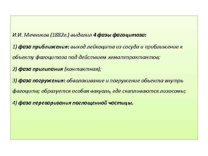 И. И. Мечников (1882 г. ) выделил 4 фазы фагоцитоза: 1) фаза приближения: выход