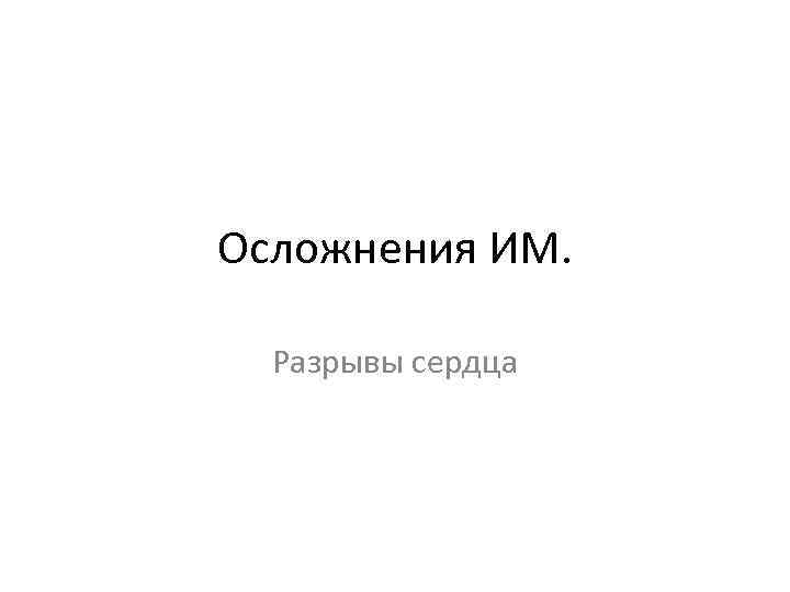 Осложнения ИМ. Разрывы сердца 
