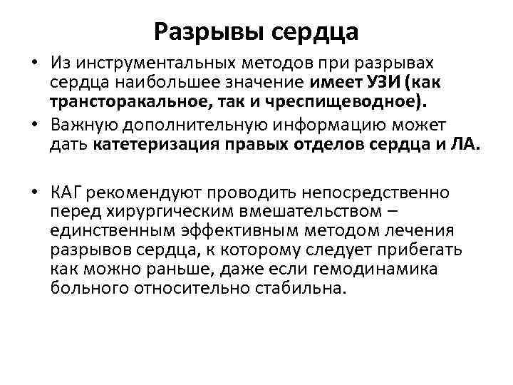 Разрывы сердца • Из инструментальных методов при разрывах сердца наибольшее значение имеет УЗИ (как