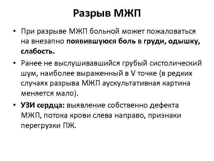 Разрыв МЖП • При разрыве МЖП больной может пожаловаться на внезапно появившуюся боль в