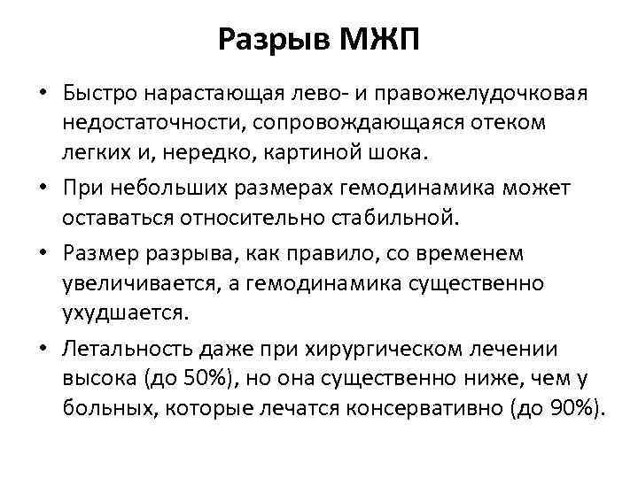 Разрыв МЖП • Быстро нарастающая лево- и правожелудочковая недостаточности, сопровождающаяся отеком легких и, нередко,