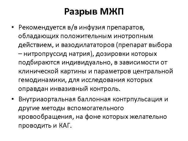 Разрыв МЖП • Рекомендуется в/в инфузия препаратов, обладающих положительным инотропным действием, и вазодилататоров (препарат