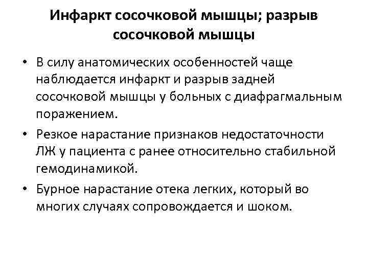 Инфаркт сосочковой мышцы; разрыв сосочковой мышцы • В силу анатомических особенностей чаще наблюдается инфаркт