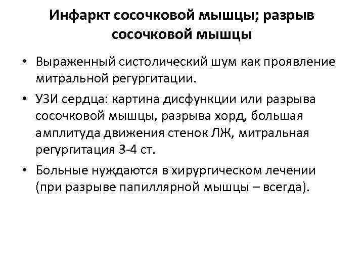 Инфаркт сосочковой мышцы; разрыв сосочковой мышцы • Выраженный систолический шум как проявление митральной регургитации.