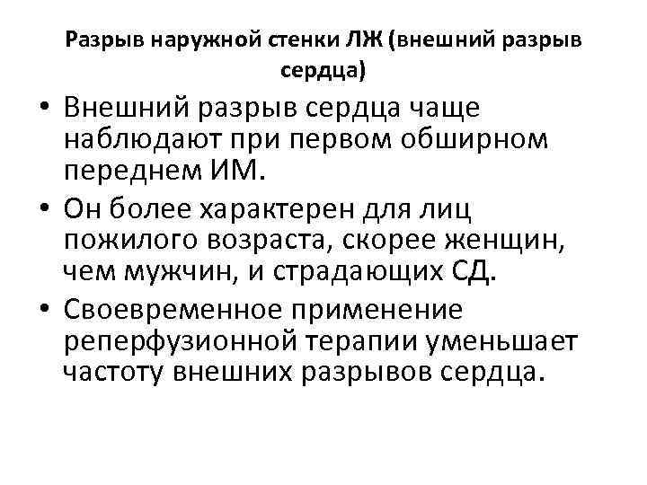 Разрыв наружной стенки ЛЖ (внешний разрыв сердца) • Внешний разрыв сердца чаще наблюдают при