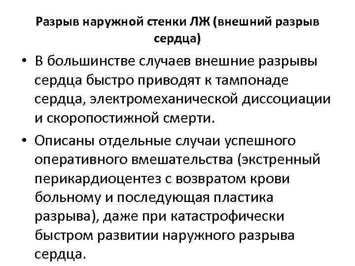 Разрыв наружной стенки ЛЖ (внешний разрыв сердца) • В большинстве случаев внешние разрывы сердца