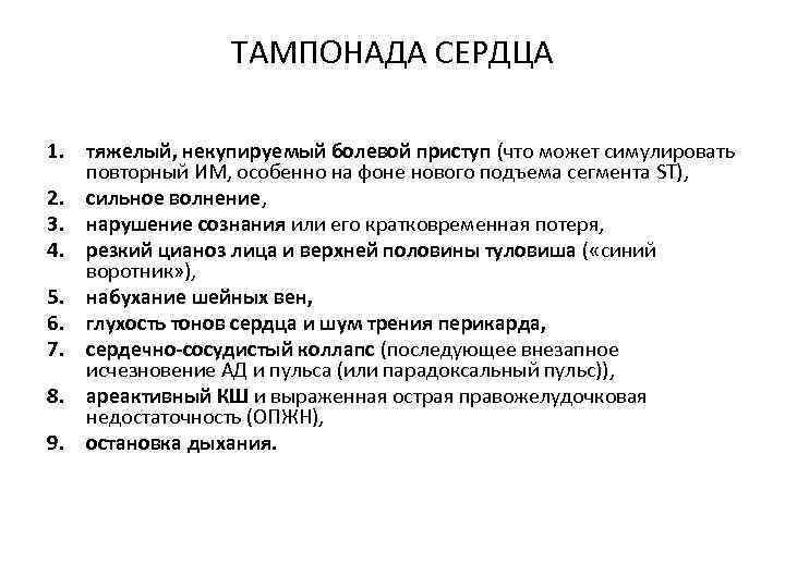 ТАМПОНАДА СЕРДЦА 1. тяжелый, некупируемый болевой приступ (что может симулировать повторный ИМ, особенно на