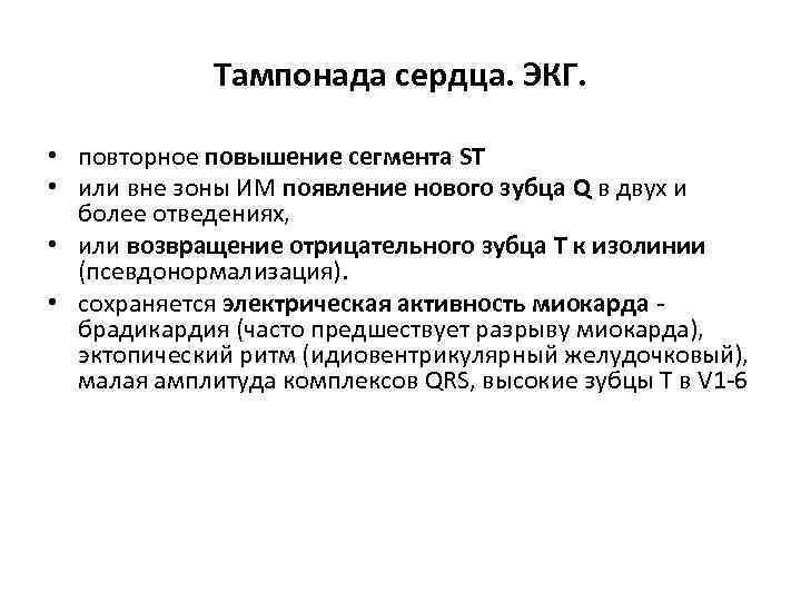 Тампонада сердца. ЭКГ. • повторное повышение сегмента ST • или вне зоны ИМ появление