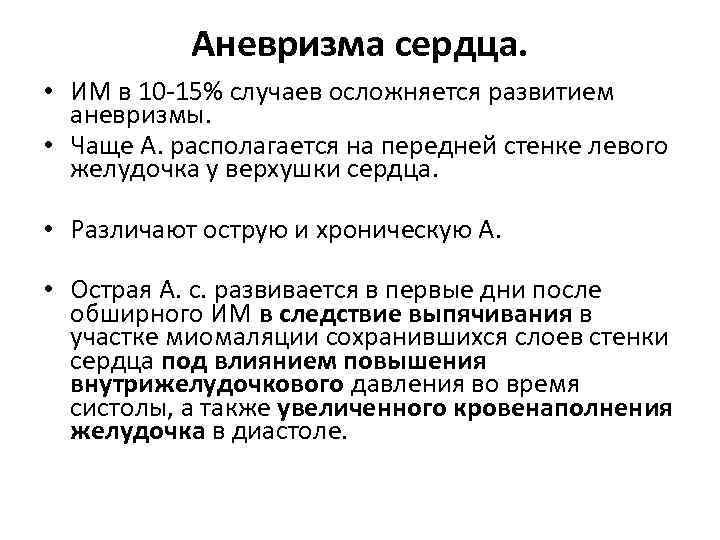 Аневризма сердца. • ИМ в 10 -15% случаев осложняется развитием аневризмы. • Чаще А.