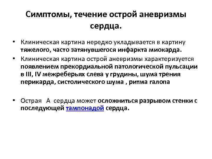 Симптомы, течение острой аневризмы сердца. • Клиническая картина нередко укладывается в картину тяжелого, часто