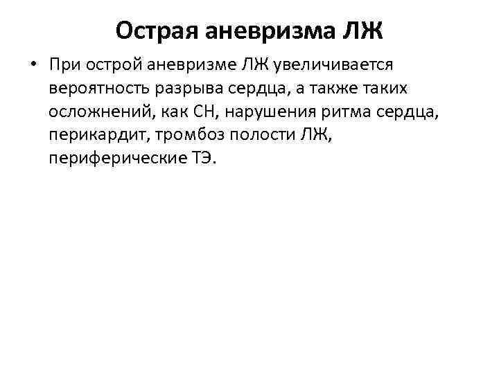 Острая аневризма ЛЖ • При острой аневризме ЛЖ увеличивается вероятность разрыва сердца, а также