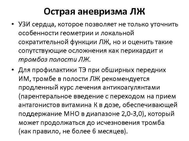 Острая аневризма ЛЖ • УЗИ сердца, которое позволяет не только уточнить особенности геометрии и