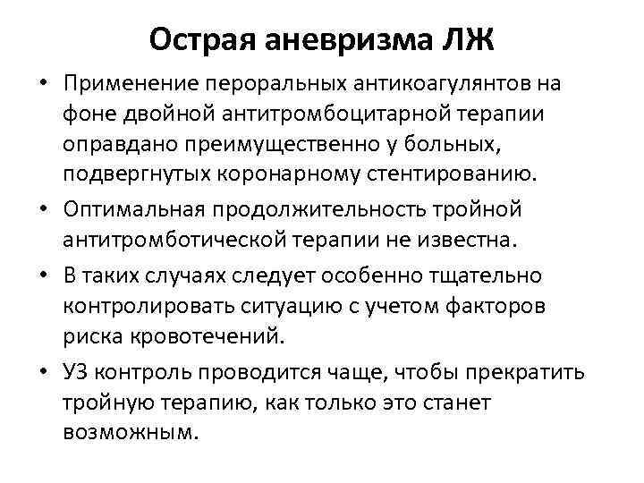 Острая аневризма ЛЖ • Применение пероральных антикоагулянтов на фоне двойной антитромбоцитарной терапии оправдано преимущественно
