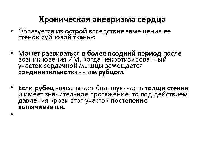 Хроническая аневризма сердца • Образуется из острой вследствие замещения ее стенок рубцовой тканью •