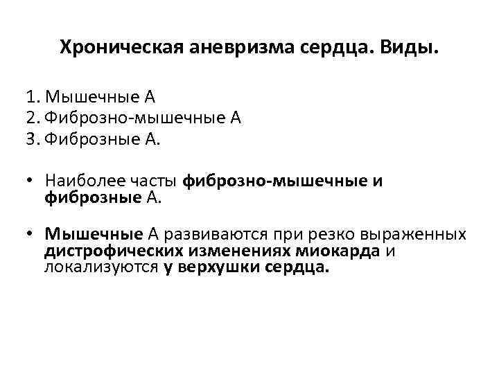 Хроническая аневризма сердца. Виды. 1. Мышечные А 2. Фиброзно-мышечные А 3. Фиброзные А. •