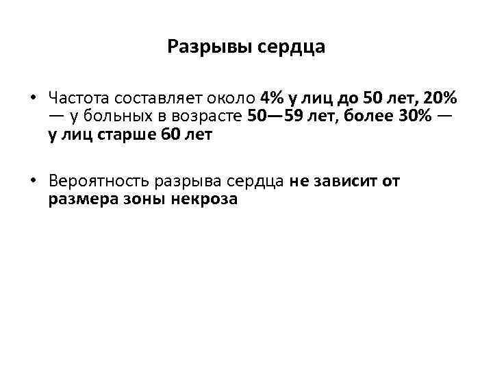 Разрывы сердца • Частота составляет около 4% у лиц до 50 лет, 20% —