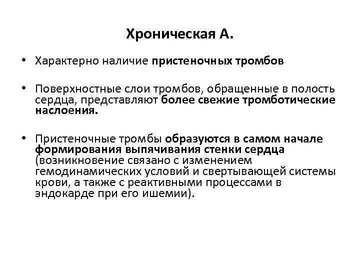 Хроническая А. • Характерно наличие пристеночных тромбов • Поверхностные слои тромбов, обращенные в полость