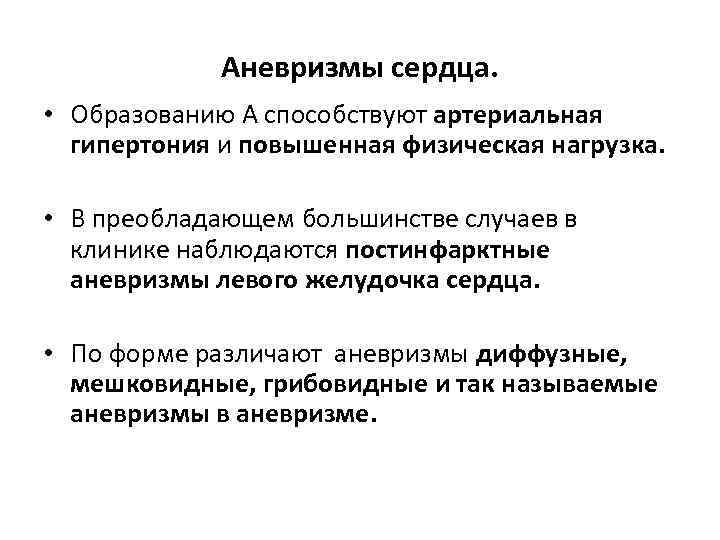 Аневризмы сердца. • Образованию А способствуют артериальная гипертония и повышенная физическая нагрузка. • В