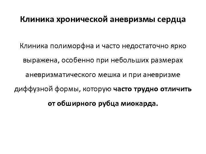 Клиника хронической аневризмы сердца Клиника полиморфна и часто недостаточно ярко выражена, особенно при небольших
