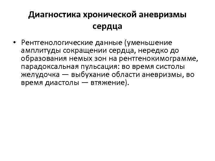 Диагностика хронической аневризмы сердца • Рентгенологические данные (уменьшение амплитуды сокращении сердца, нередко до образования
