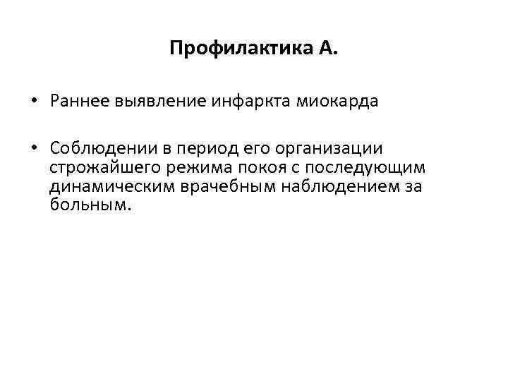 Профилактика А. • Раннее выявление инфаркта миокарда • Соблюдении в период его организации строжайшего