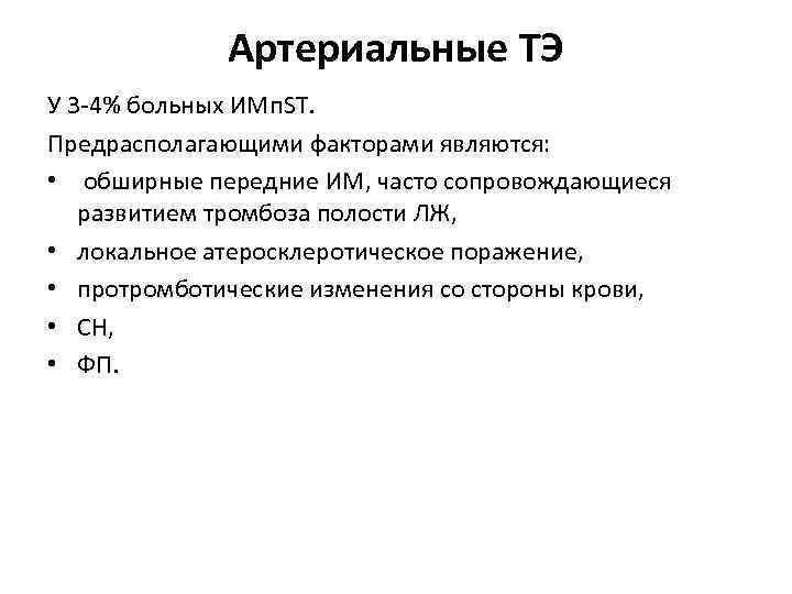 Артериальные ТЭ У 3 -4% больных ИМп. ST. Предрасполагающими факторами являются: • обширные передние
