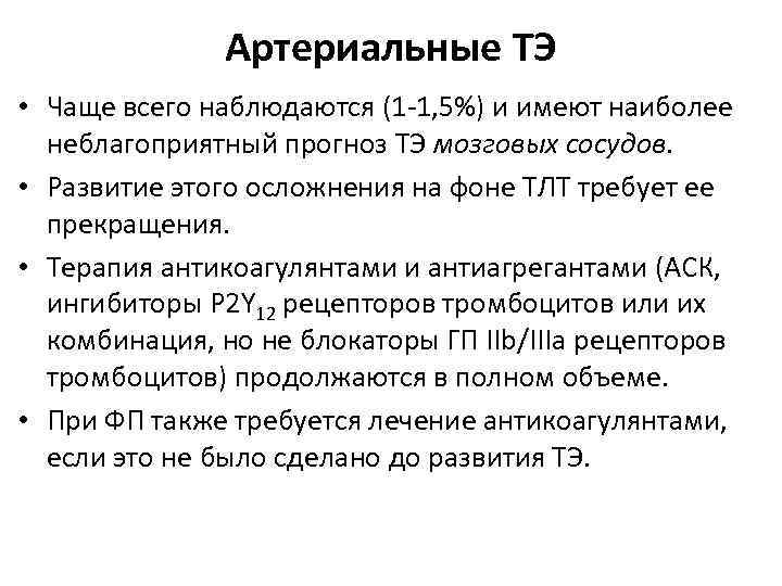 Артериальные ТЭ • Чаще всего наблюдаются (1 -1, 5%) и имеют наиболее неблагоприятный прогноз